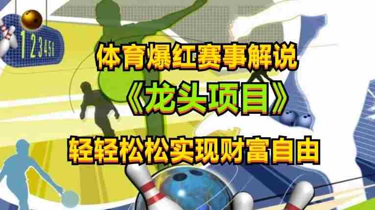 体育爆红赛事解说,玩法简单,小白一天就上手,轻松获取收益【揭秘】