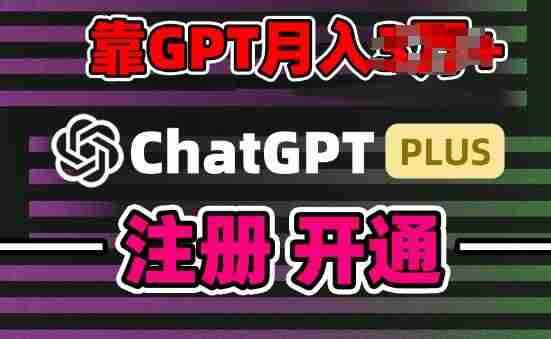 互联网新热潮GPT-4o+白嫖GPT4.0.靠代充GPT日入200+,全是实操,小白也能上手【揭秘】