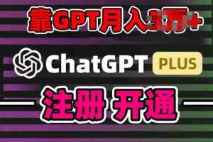 互联网新热潮GPT-4o+白嫖GPT4.0.靠代充GPT日入200+，全是实操，小白也能上手【揭秘】