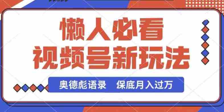 视频号新玩法，奥德彪语录，视频制作简单，流量也不错，保底月入过W【揭秘】