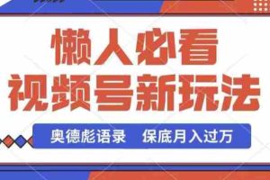 视频号新玩法，奥德彪语录，视频制作简单，流量也不错，保底月入过W【揭秘】