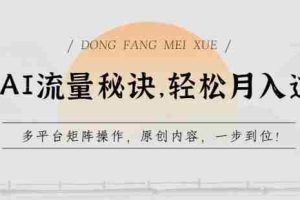 学会AI流量秘诀，轻松月入过w，多平台矩阵操作，原创内容，一步到位【揭秘】