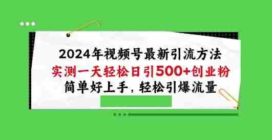 2024年视频号最新引流方法，实测一天轻松日引100+创业粉，简单好上手，轻松引爆流量【揭秘】