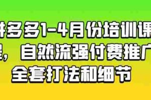 拼多多1-4月份培训课程，自然流强付费推广全套打法和细节