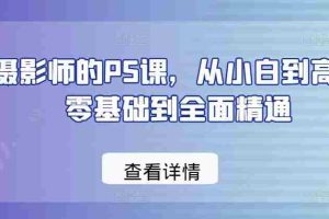 给摄影师的PS课，从小白到高手，零基础到全面精通