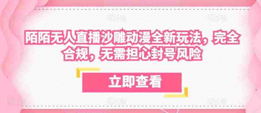 陌陌无人直播沙雕动漫全新玩法，完全合规，无需担心封号风险【揭秘】