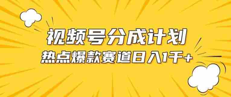 视频号爆款赛道,热点事件混剪,轻松赚取分成收益【揭秘】