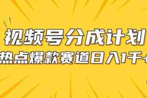 视频号爆款赛道，热点事件混剪，轻松赚取分成收益【揭秘】
