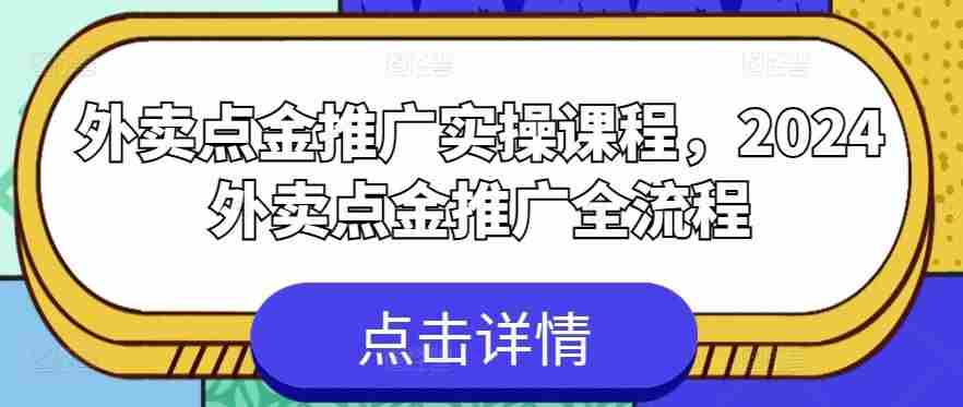 外卖点金推广实操课程,2024外卖点金推广全流程