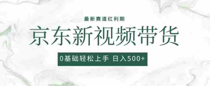 2024最新京东视频带货项目，最新0粉强开无脑搬运爆款玩法，小白轻松上手【揭秘】