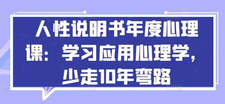 人性说明书年度心理课：学习应用心理学，少走10年弯路