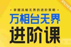 电商万相台无界进阶课，掌握流畅无界的进阶策略