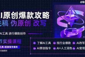 AI原创爆款攻略，洗稿改写伪原创必备，轻松创作10万+爆款文案【揭秘】