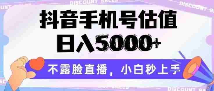 抖音手机号估值,日入5000+,不露脸直播,小白秒上手【揭秘】