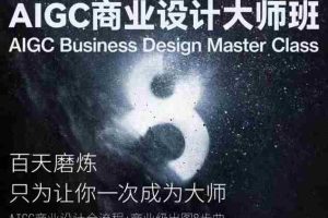 AIGC商业设计大师班，商业设计全流程