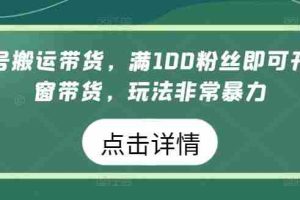 视频号搬运带货，满100粉丝即可开通橱窗带货，玩法非常暴力【揭秘】