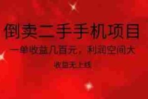 倒卖二手手机项目，一单收益几百元，利润空间大，收益高，收益无上线【揭秘】