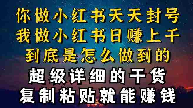 都知道小红书能引流私域变现，可为什么我能一天引流几十人变现上千，但你却频频封号违规被限流【揭秘】