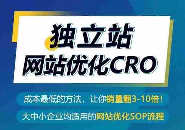 独立站网站优化CRO，成本最低的方法，让你销量翻3-10倍