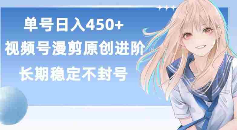 单号日赚450+,视频号原创漫剪进阶版,长久稳定,而且具有睡后收益【揭秘】