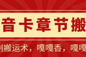 抖音卡章节搬运：短剧搬运术，百分百过抖，一比一搬运，只能安卓【揭秘】