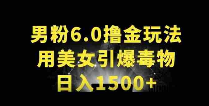 男粉6.0.革新玩法,一天收入1500+,用美女引爆得物APP【揭秘】