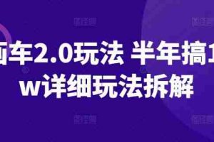 ai画车2.0玩法 半年搞10+w详细玩法拆解【揭秘】