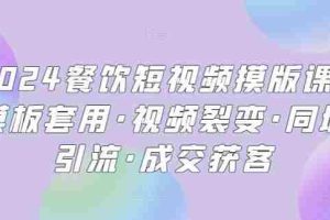 2024餐饮短视频摸版课·模板套用·视频裂变·同城引流·成交获客