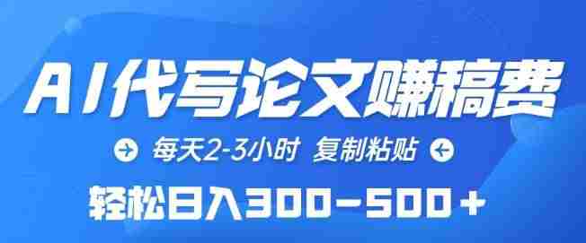 AI代写论文赚稿费，每天2-3小时，复制粘贴，轻松日入300-500+【揭秘】