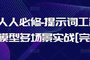 AI人人必修-提示词工程+大模型多场景实战[完结]