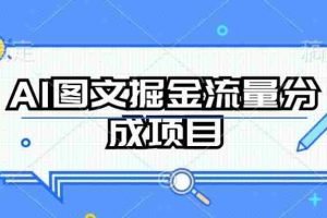 AI图文掘金流量分成项目，持续收益操作【揭秘】