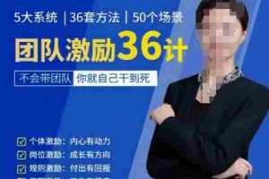 黄景：团队激励36计-Get职场竞争力，进阶管理高手