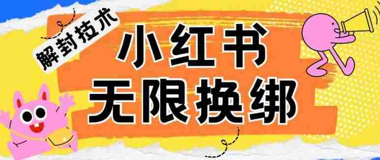 小红书、账号封禁，解封无限换绑技术【揭秘】