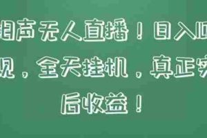 快手相声无人直播，日入1000+，无违规，全天挂机，真正实现睡后收益【揭秘】