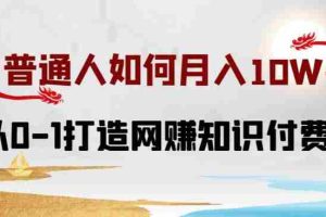 普通人如何打造知识付费IP月入10W+，从0-1打造网赚知识付费IP，小白喂饭级教程【揭秘】