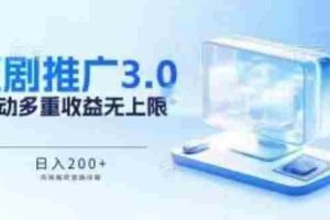 推广短剧3.0.鸡贼搬砖玩法详解，被动收益日入200+，多重收益每天累加，坚持收益无上限【揭秘】