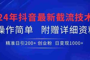 24年最新抖音截流技术，精准日引200+创业粉，操作简单附赠详细资料【揭秘】