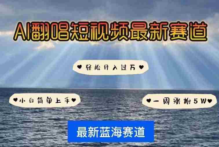 AI翻唱,短视频最新赛道,一周轻松涨粉5W,小白即可上手,轻松月入过万【揭秘】