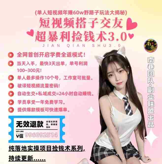 单人短视频年赚60w野路子玩法大揭秘,短视频搭子交友超暴利捡钱术3.0