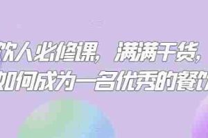 餐饮人必修课，满满干货，教你如何成为一名优秀的餐饮人