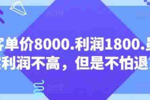 客单价8000.利润1800.虽然利润不高，但是不怕退货【付费文章】