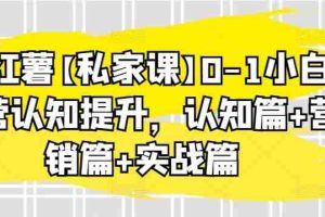 小红薯【私家课】0-1小白运营认知提升，认知篇+营销篇+实战篇