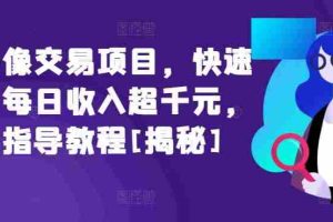 闲鱼头像交易项目，快速上手，每日收入超千元，全程指导教程[揭秘]
