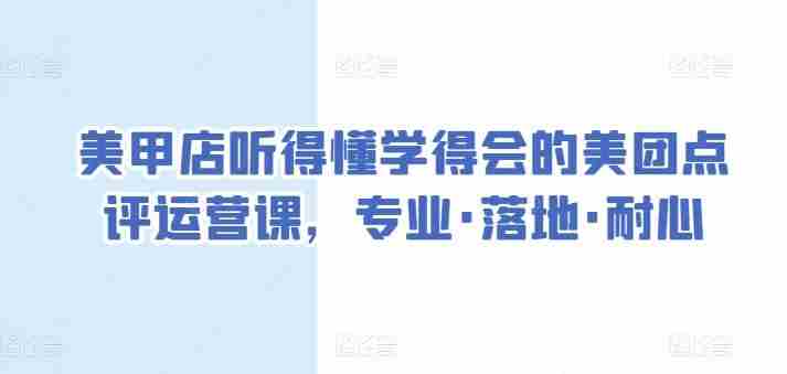 美甲店听得懂学得会的美团点评运营课，专业·落地·耐心