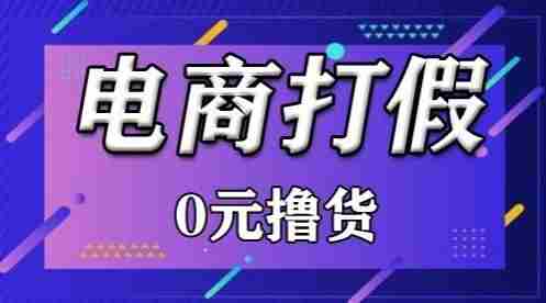 外面收费2980的某宝打假吃货项目最新玩法【仅揭秘】