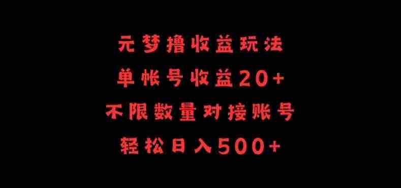 元梦撸收益玩法，单号收益20+，不限数量，对接账号，轻松日入500+【揭秘】