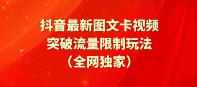 抖音最新图文卡视频、醒图模板突破流量限制玩法【揭秘】