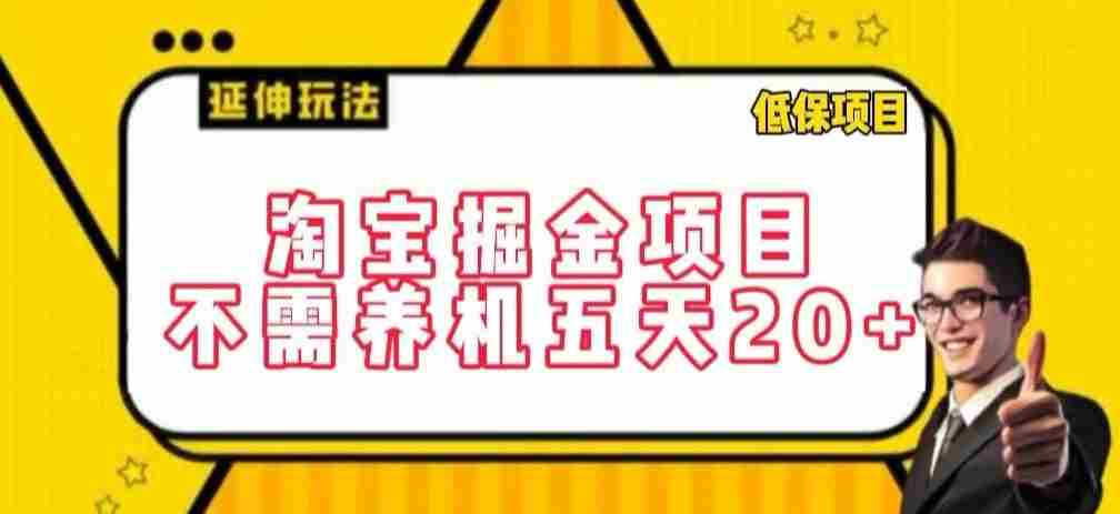 淘宝掘金项目,不需养机,五天20+,每天只需要花三四个小时【揭秘】