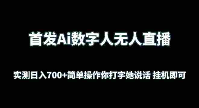 首发Ai数字人无人直播，实测日入700+无脑操作 你打字她说话挂机即可【揭秘】