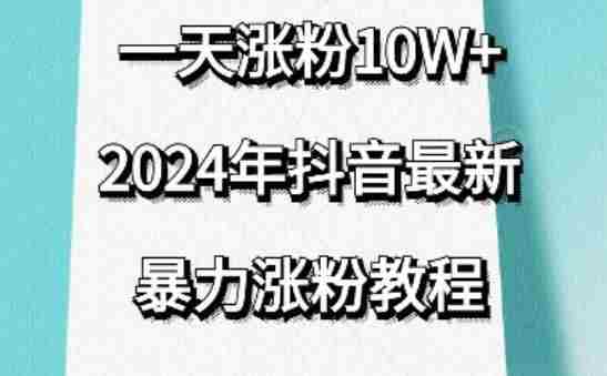 抖音最新暴力涨粉教程,视频去重,一天涨粉10w+,效果太暴力了,刷新你们的认知【揭秘】